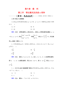 2021届高三数学文一轮跟踪检测：第6章　第3节 等比数列及其前n项和