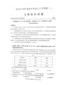 武汉市2020届高中毕业生六月供题（二）文科综合试题6.19