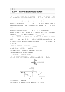 2024届高考一轮复习物理练习（新教材鲁科版）第一章 运动的描述 匀变速直线运动的研究 实验一　探究小车速度随时间变化的规律 Word版