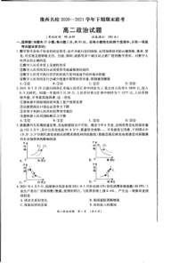 河南省洛阳市豫西名校2020-2021学年高二下学期期末联考政治试题