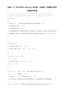 安徽省黄山市屯溪第一中学、中科大附中2020-2021学年高一下学期期中联考生物答案