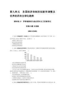 课时练23　罗斯福新政与战后资本主义的新变化