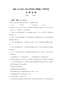 江西省南昌二中2020-2021学年高二上学期开学考试生物试题含答案