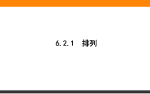 高中数学人教A版《选择性必修第三册》 全书课件6.2.1