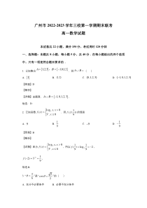 广东省广州市三校2022-2023学年高一上学期期末联考数学试卷（含解析）