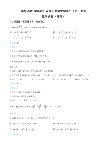 四川省南充高级中学2022-2023学年高二上学期期末考试数学（理科）试题  含解析