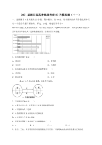 2021届浙江省高考地理考前20天模拟题（十一）