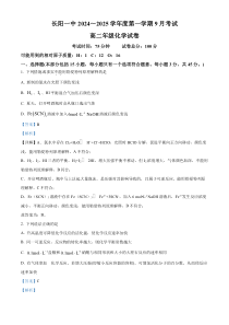 湖北省宜昌市长阳土家族自治县第一高级中学2024-2025学年高二上学期9月月考化学试卷  Word版含解析