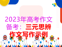 2023届高考作文备考：三元思辨作文写作示例 课件41张