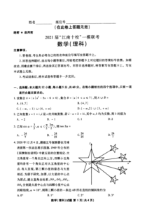 安徽省江南十校2021届高三下学期一模联考数学（理）试题