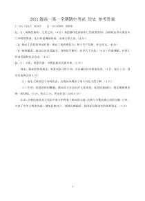 广东省汕头市金山中学2021-2022学年高一上学期期中考试 历史史答案