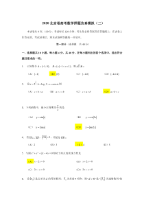 2020北京市高考数学押题仿真卷（二） 答案版