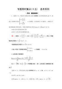 2021高考数学（文）集训15　选考系列 