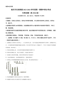 重庆市名校联盟2023-2024学年高一上学期期中联考生物试题（原卷版）