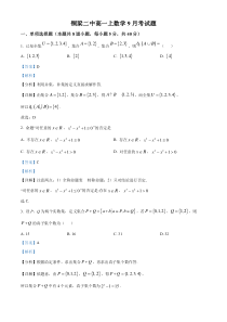 重庆市铜梁二中2023-2024学年高一上学期9月月考数学试题  含解析