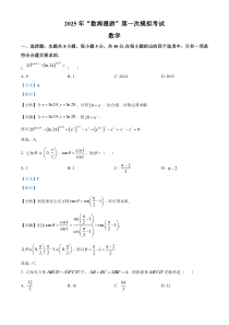 浙江省数海漫游2025届高三第一次模拟考试数学试题 Word版含解析