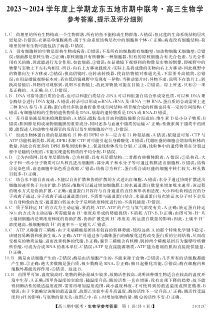 黑龙江省龙东五地市2023-2024学年高三上学期期中联考 生物答案