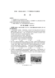 河南省南阳市西峡县第一高级中学2021春高二下学期期末考前模拟-政治试卷PDF版含答案