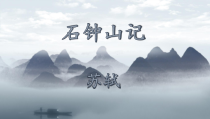 12.《石钟山记》课件36张 2022-2023学年统编版高中语文选择性必修下册