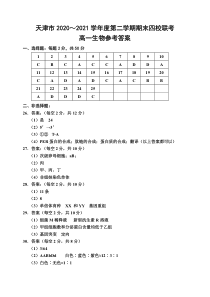 天津市杨村一中、宝坻一中等四校2020-2021学年高一下学期期末联考生物答案