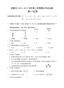 浙江省绍兴市诸暨市2020-2021学年高一下学期期末考试化学试题 含答案