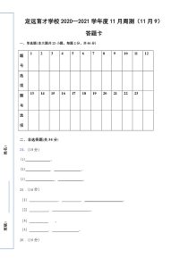 安徽省滁州市定远县育才学校2020-2021学年第一学期高二11月份周测（11月9日）高二生物试题答题卡