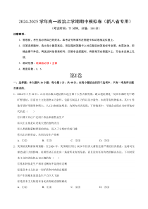 （新八省专用，必修1第1_4课）（考试版A4）【测试范围：必修1第1~4课】（新八省专用）