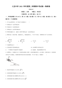 上海市七宝中学2021-2022学年高一下学期期中考试物理试题  