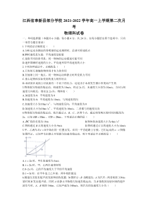 江西省奉新县部分学校2021-2022学年高一上学期第二次月考物理试题含答案