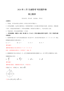 数学01（2024新题型）-2024年1月新“九省联考”考后提升卷解析