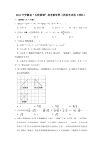 安徽省“五校联盟”2021届高三第二次联考数学（理科）试卷含解析