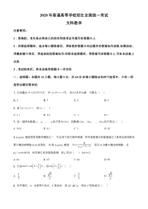 【精准解析】2020年全国统一高考数学试卷（文科）（新课标Ⅲ）（原卷版）