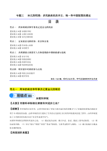 备战2024年高考历史易错题（新高考专用）专题03 宋元到明清：多民族政权的并立、统一和中国版图的奠定 Word版含解析