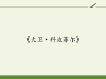 人教版高中语文必修一 名著导读《大卫·科波菲尔》课件35张