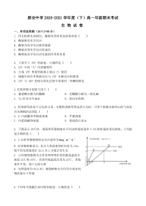 安徽省六安市新安中学2020-2021学年高一下学期期末考试生物试题 含答案