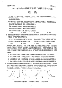 广东省汕头市2021届高三下学期4月第二次模拟考试（二模）政治试题 扫描版含答案