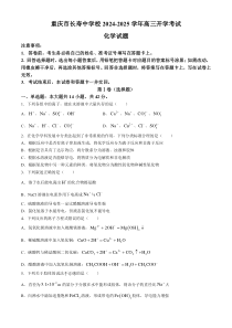 重庆市长寿中学2024-2025学年高三上学期开学考试化学试题 Word版含答案