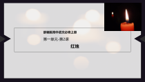 《红烛》课件26张+2022—2023学年统编版高中语文必修上册