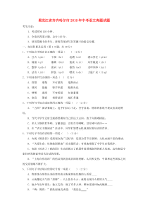 《黑龙江中考真题语文》黑龙江省齐齐哈尔市2018年中考语文真题试题（含答案）