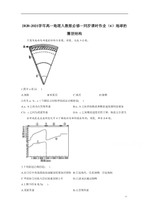 2021高一地理人教版必修一同步课时作业（6）地球的圈层结构