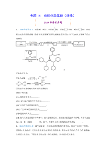 2020年高考真题+高考模拟题 专项版解析汇编 化学——18 有机化学基础（选修）（学生版）【高考】