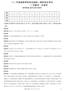 河南省项城市5校2023-2024学年高三上学期11月联考生物答案