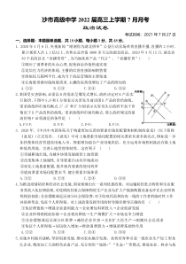 湖北省沙市高级中学2022届高三上学期7月月考政治试题 含答案