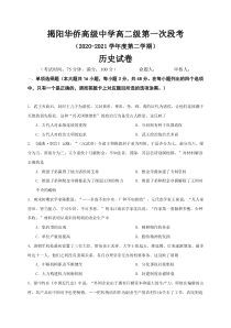 广东省揭阳市华侨高级中学2020-2021学年高二下学期第一次段考历史试题含答案