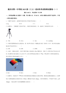 重庆市第一中学2024-2025学年高三适应性月考（一）物理试卷 Word版含解析