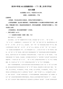 四川省射洪市射洪中学校强基班2022-2023学年高一下学期第二次月考语文试题  