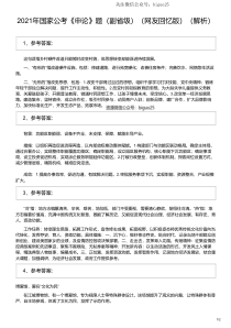 2021年国家公考《申论》题（副省级）（网友回忆版）（解析）(国考)