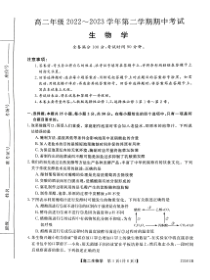 山西省高二年级2022~2023学年第二学期期中考试生物试题  PDF版含答案