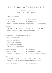 甘肃省天水一中2019-2020学年高一下学期第二学段（期末）考试生物（文）试题含答案