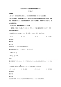 河南省2020届高三普通高等学校招生模拟考试理科数学试题【精准解析】